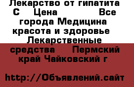 Лекарство от гипатита С  › Цена ­ 27 500 - Все города Медицина, красота и здоровье » Лекарственные средства   . Пермский край,Чайковский г.